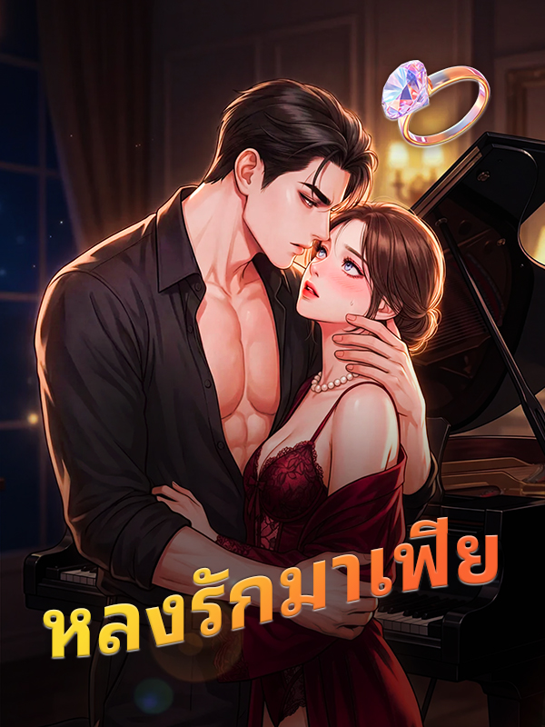 หลงรักมาเฟียMafia in Lust