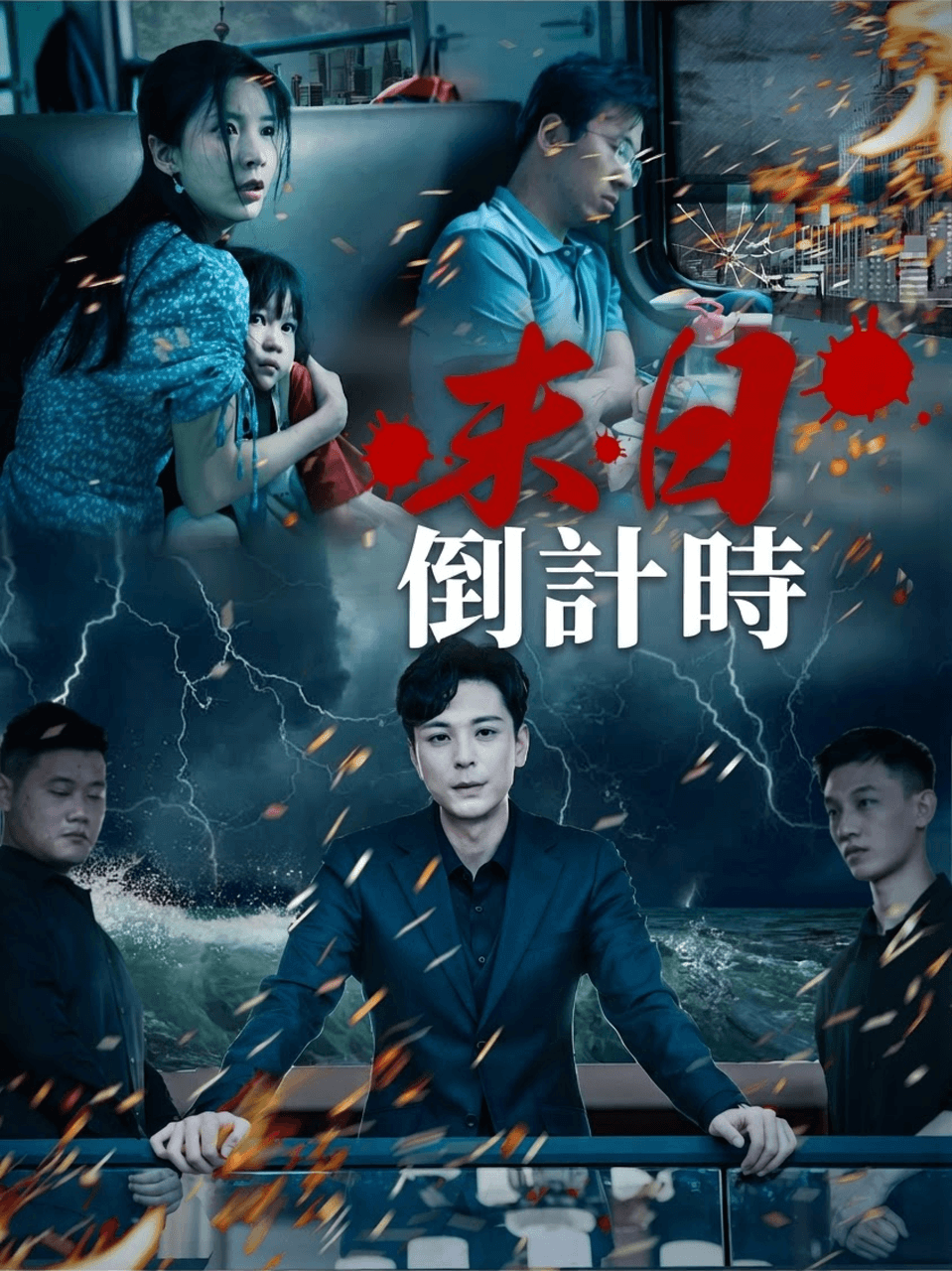 末日倒計時 poster