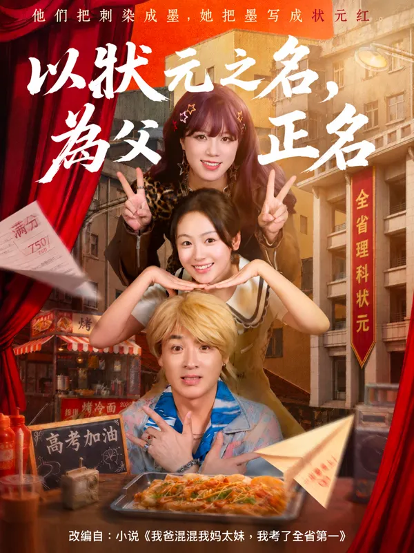 以狀元之名,為父母正名 poster
