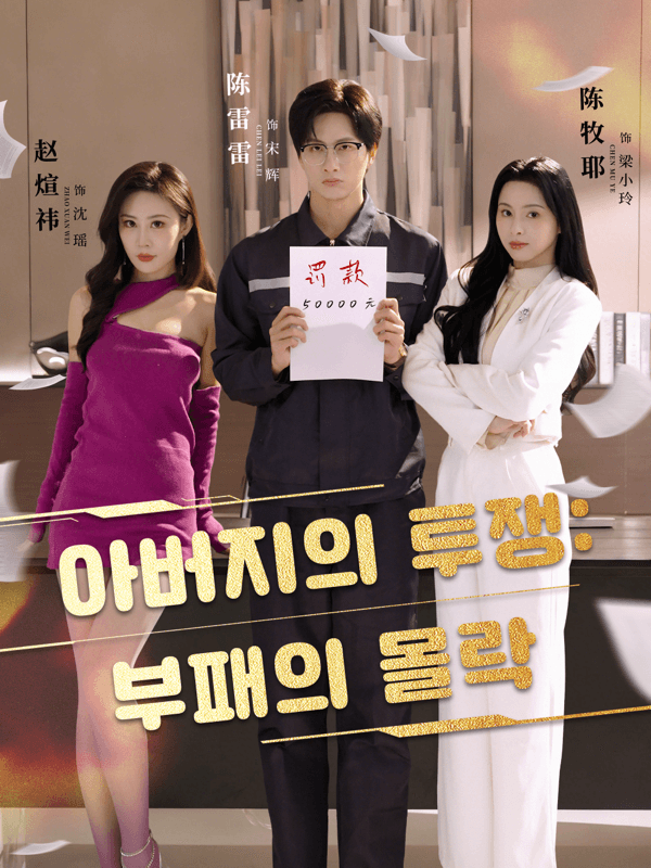 아버지의 투쟁: 부패의 몰락