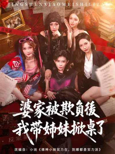 婆家被欺負後我帶姊妹掀桌了 poster