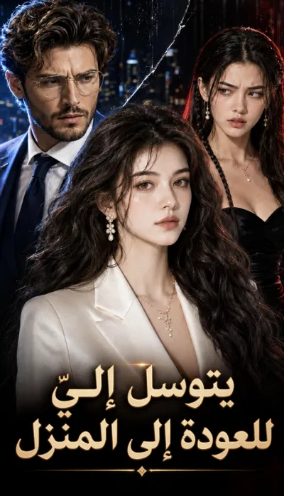 يتوسل إليّ للعودة إلى المنزل poster