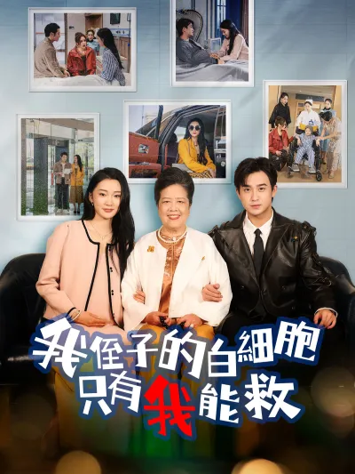 我侄子的白細胞只有我能救 poster