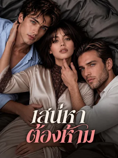 เสน่หาต้องห้าม poster