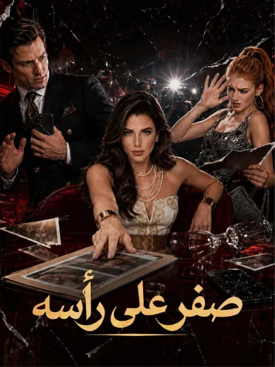صفر على رأسه poster