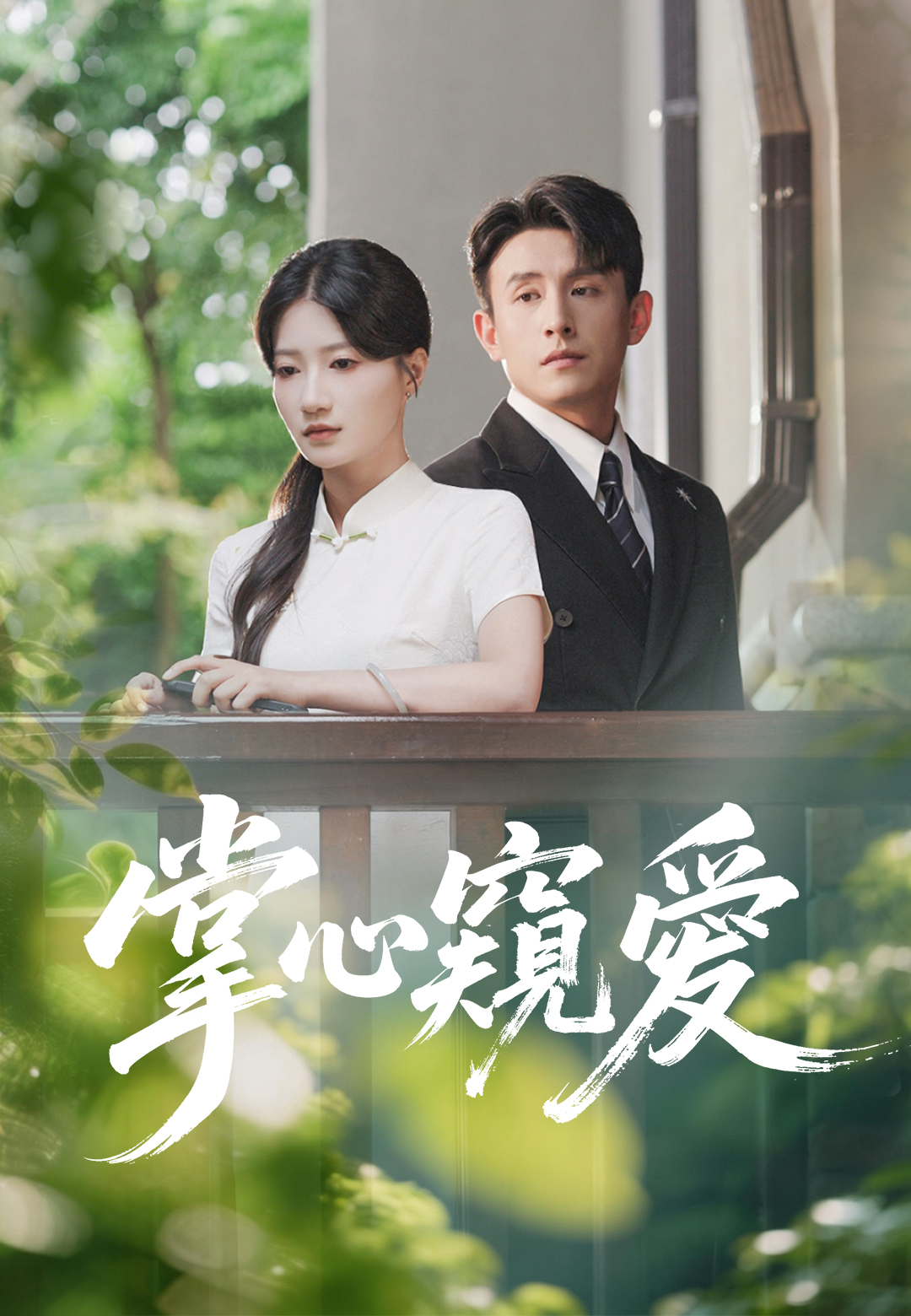 掌心窺愛