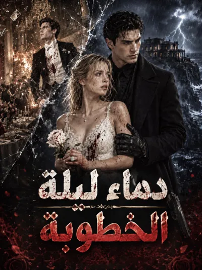 دماء ليلة الخطوبة poster