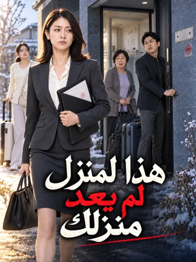 هذا المنزل لم يعد منزلك poster