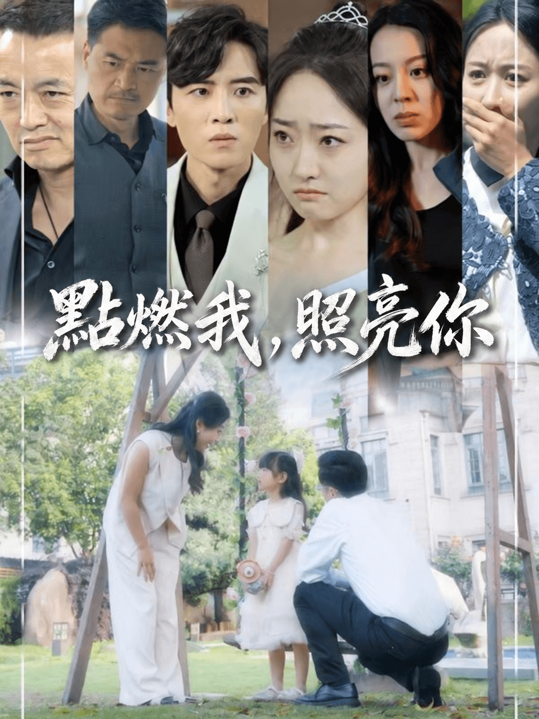 點燃我,照亮妳 poster