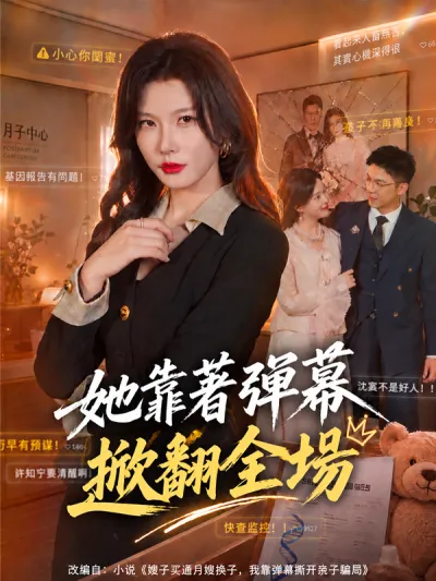 她靠著彈幕掀翻全場 poster