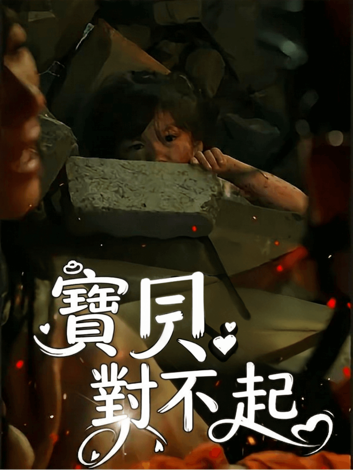 寶貝對不起 poster