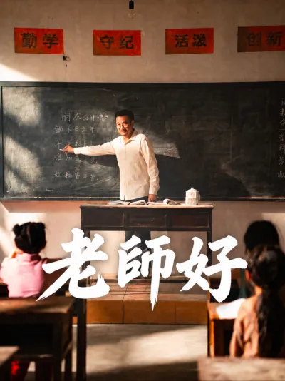 老師好 poster