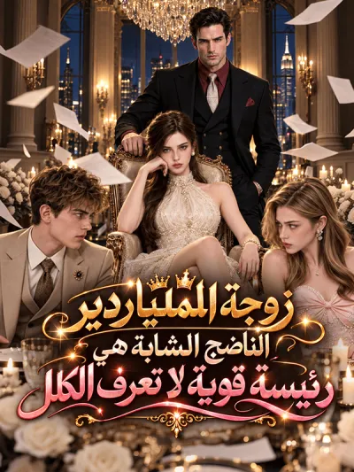 (阿语)The Mature Billionaire’s Young Wife Is a Maxed-Out Boss poster