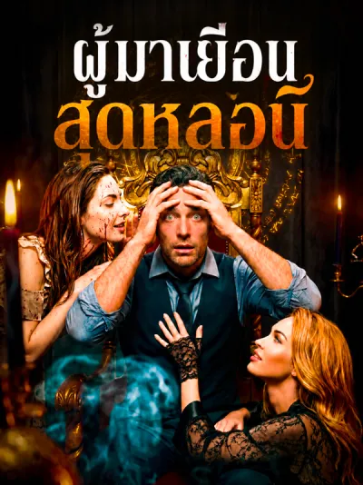 ผู้มาเยือนสุดหลอน poster