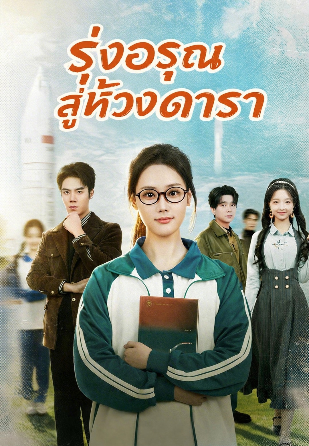 (พากย์) รุ่งอรุณสู่ห้วงดารา