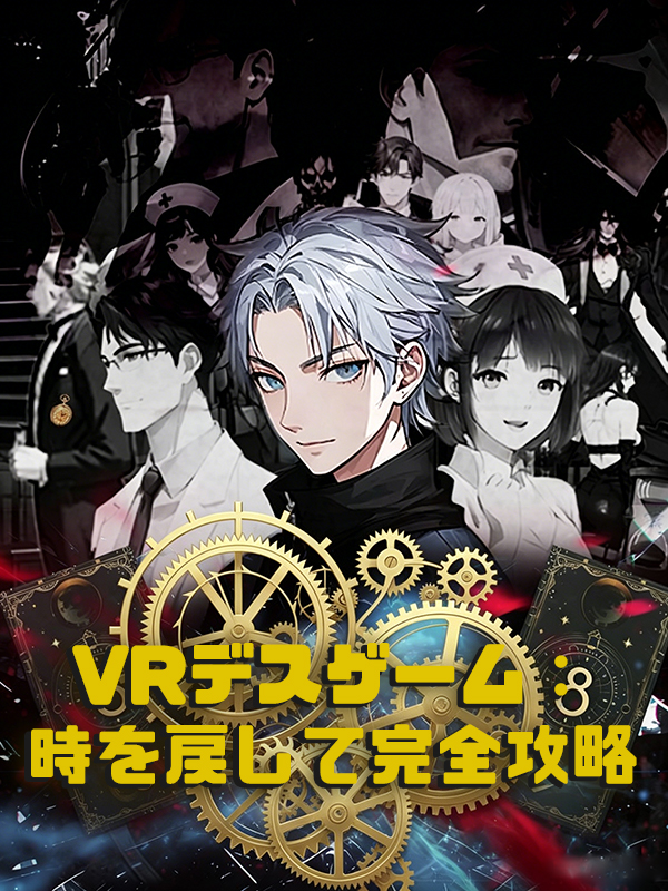 VRデスゲーム：時を戻して完全攻略
