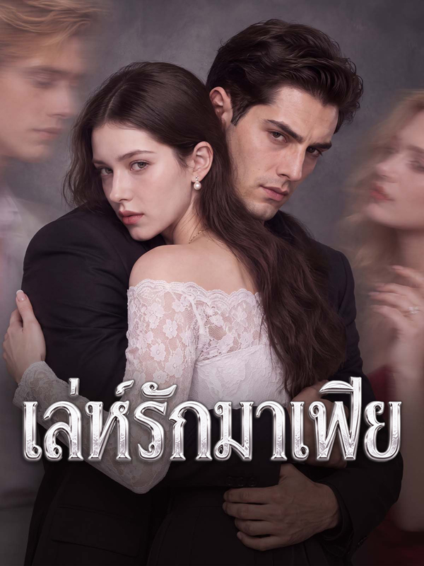 เล่ห์รักมาเฟีย