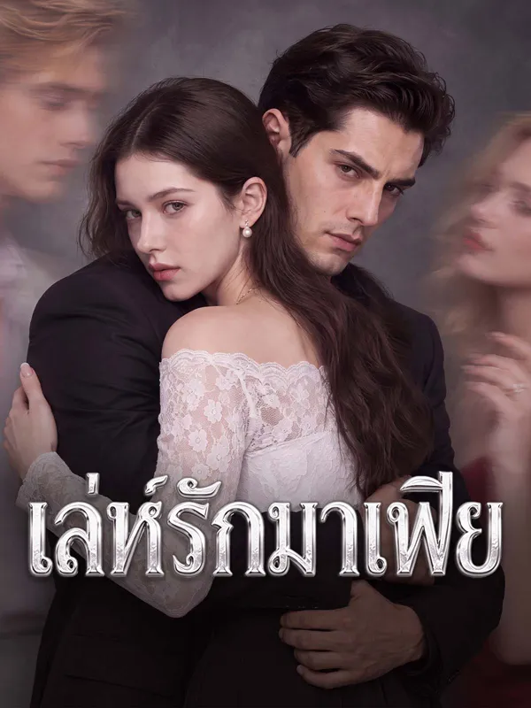 เล่ห์รักมาเฟีย poster