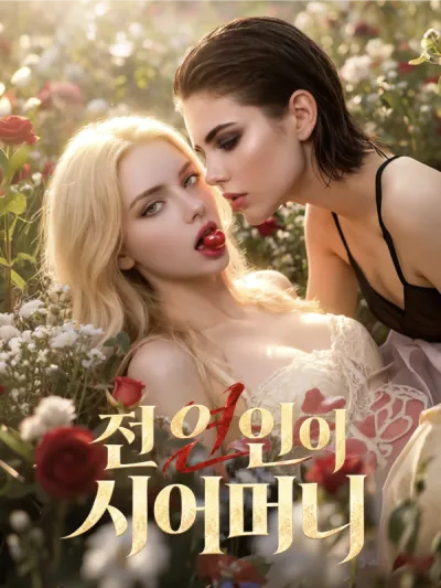 전 연인이 시어머니 poster