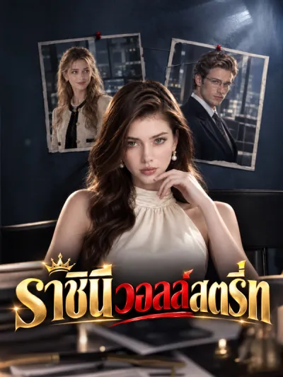 ราชินีวอลล์สตรีท poster