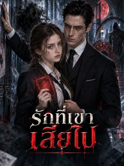 กฎเอาตัวรอด: ล่อเจ้าสํานัก poster