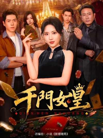 千門女皇 poster