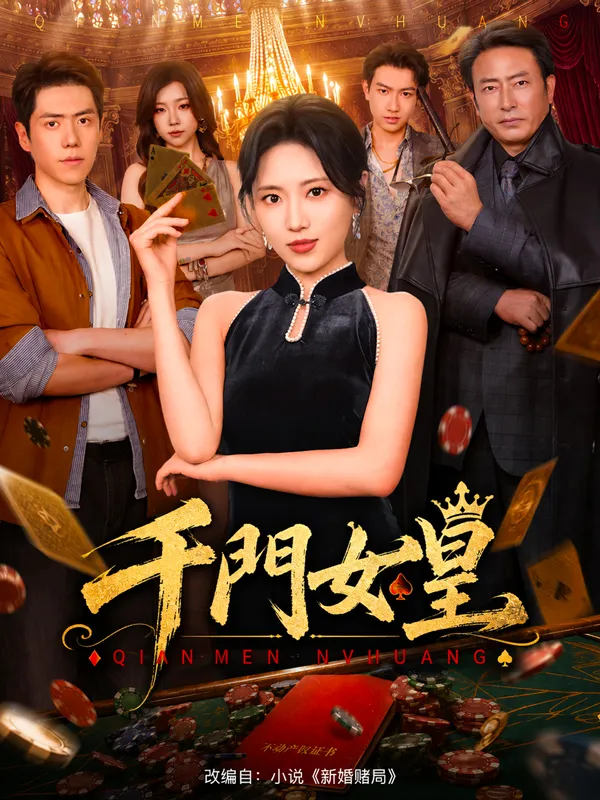 千門女皇 poster