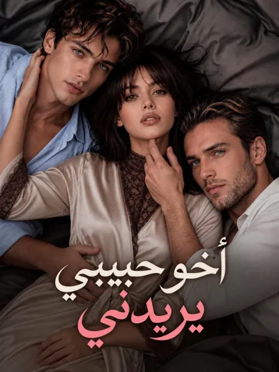 أخو حبيبي يريدني poster