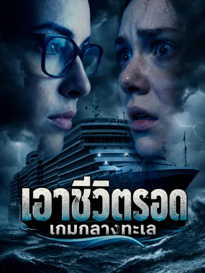 เอาชีวิตรอด: เกมกลางทะเล poster