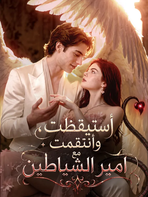 أستيقظت، وأنتقمت مع اَمير الشياطين poster