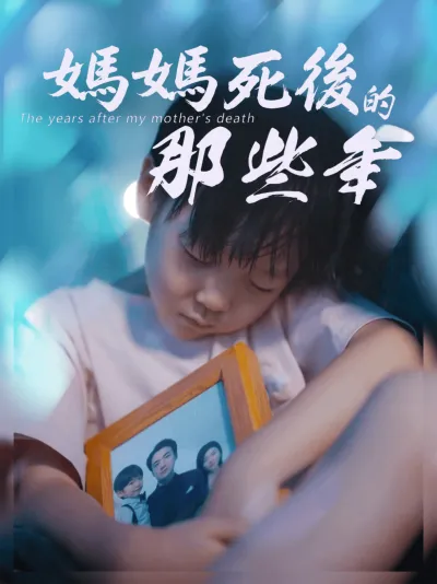 媽媽死後的那些年 poster