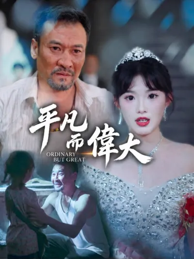 平凡而偉大 poster