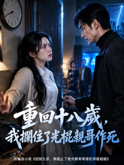 重回十八歲,我攔住了光棍親哥作死 poster