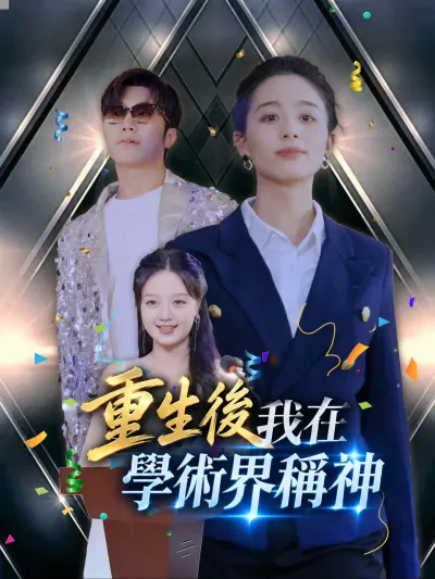 重生後我在學術界稱神 poster