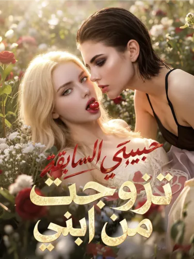 تزوجت حبيبتي السابقة من ابني poster