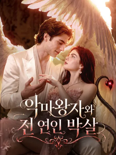악마왕자와 전 연인 박살 poster