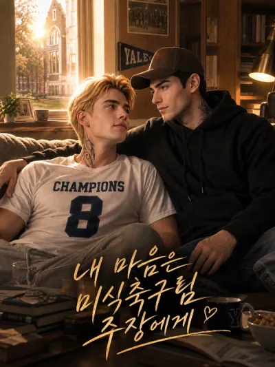 내 마음은 미식축구팀 주장에게 poster