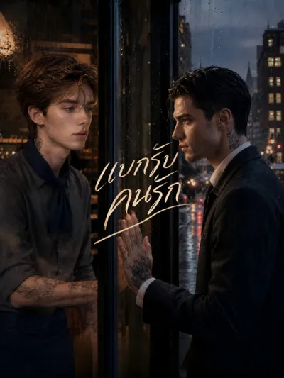 แบกรับคนรัก poster