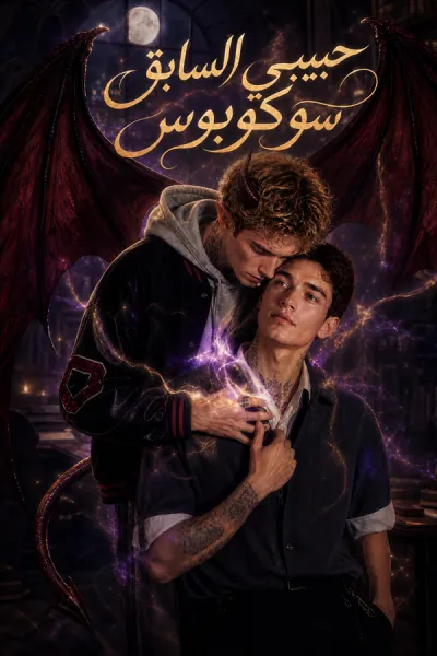 حبيبي السابق سوكوبوس poster