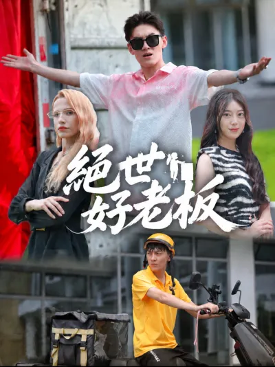 絕世好老闆 poster