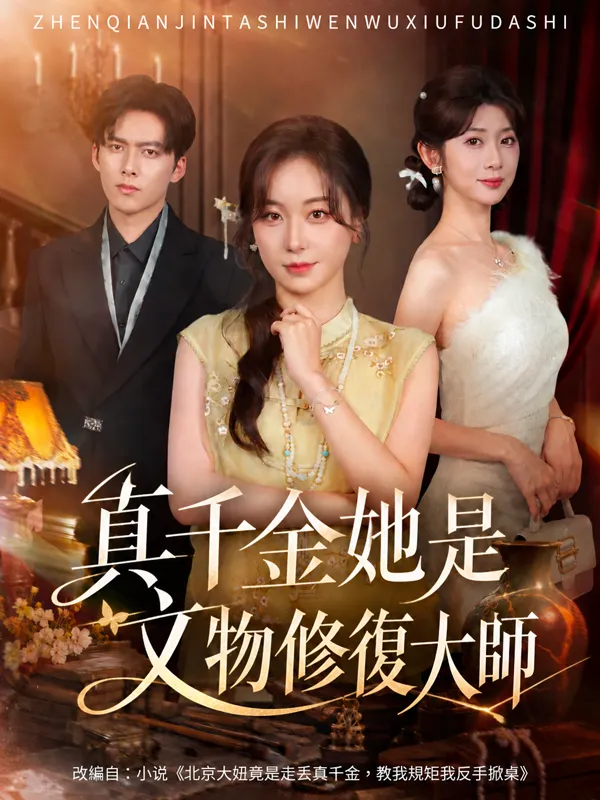 真千金她是文物修復大師 poster