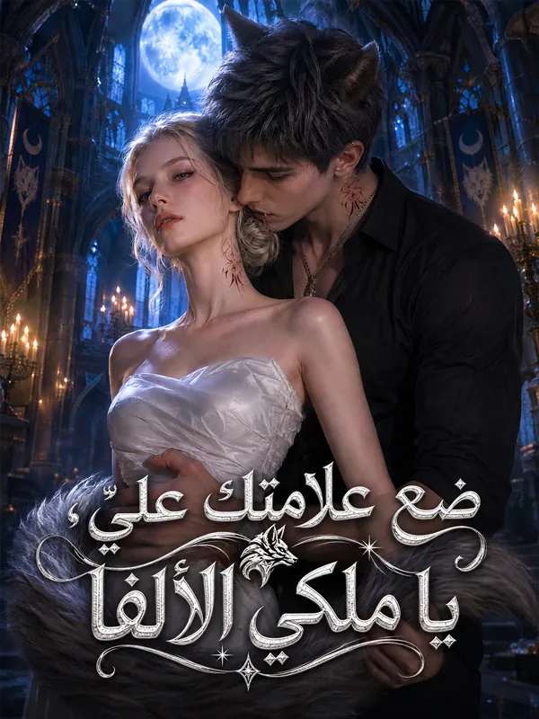 ضع علامتك عليّ، يا ملكي الألفا poster