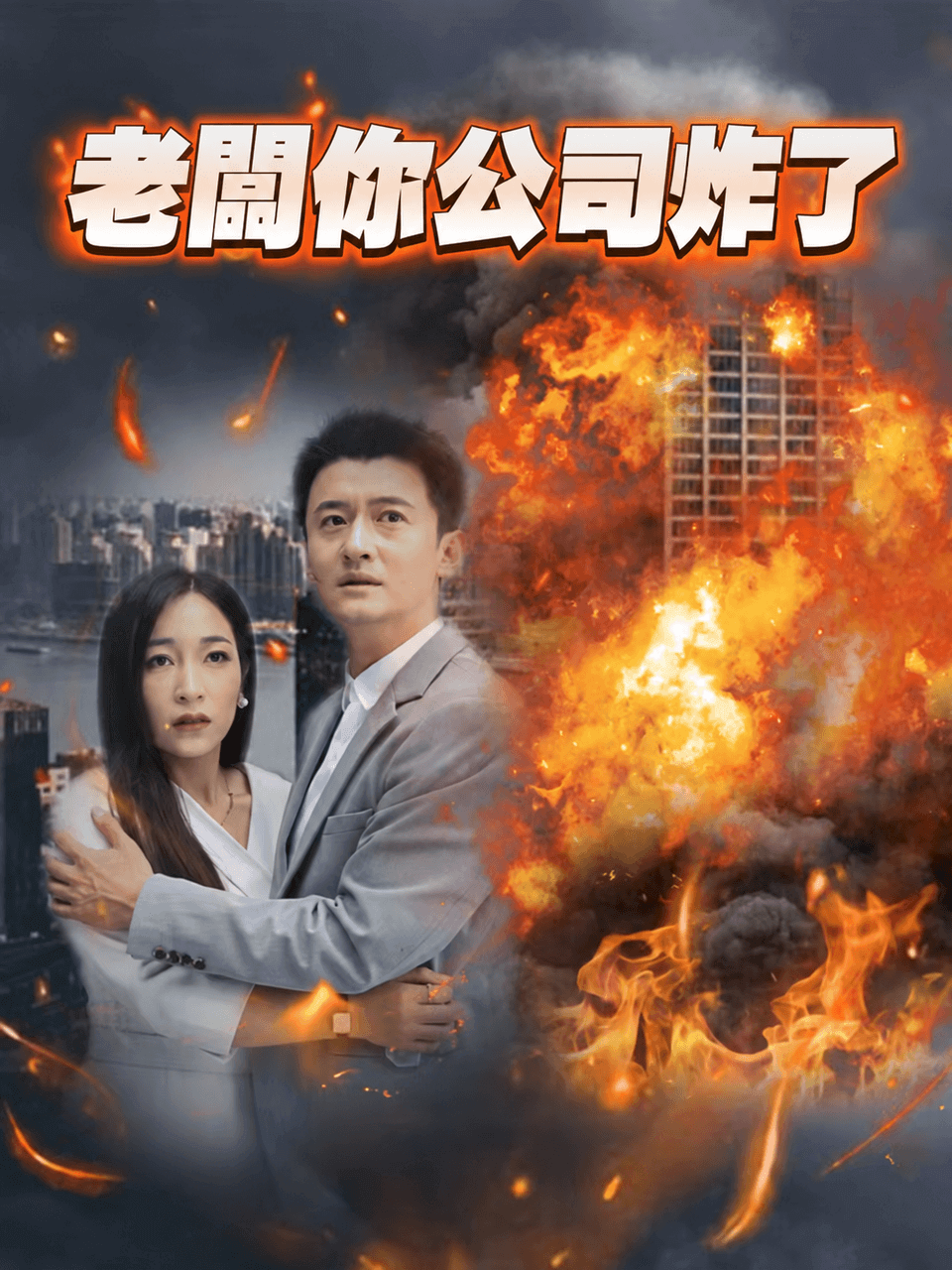 老板妳公司炸了 poster