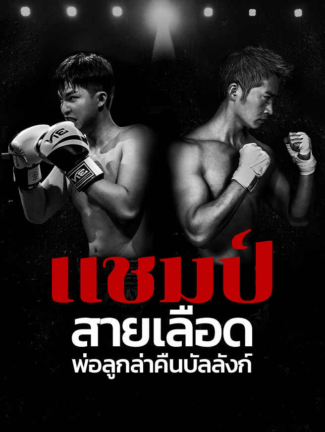 แชมป์สายเลือด พ่อลูกล่าคืนบัลลังก์