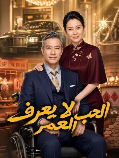 الحب لا يعرف العمر poster