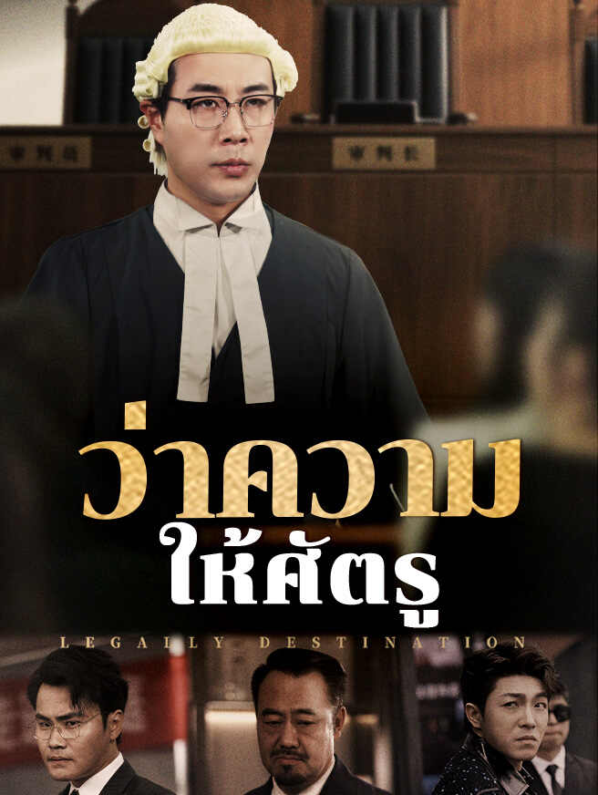 ว่าความให้ศัตรู