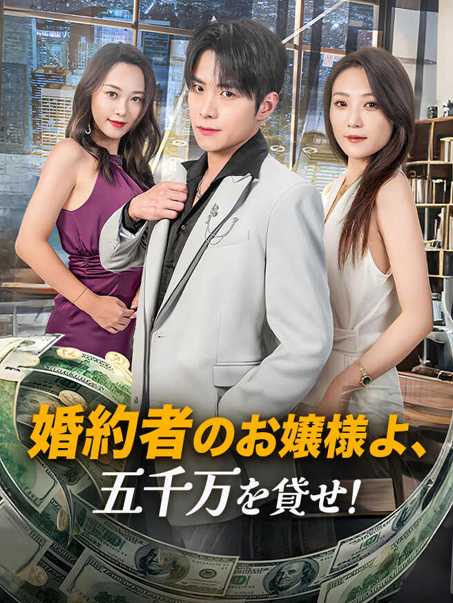 婚約者のお嬢様よ、五千万を貸せ！