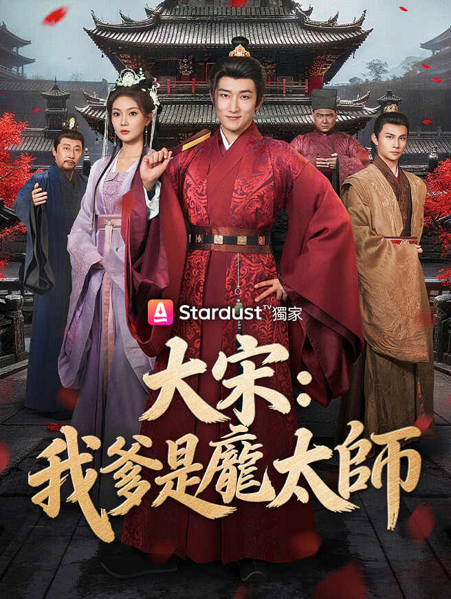 大宋：我爹是龐太師