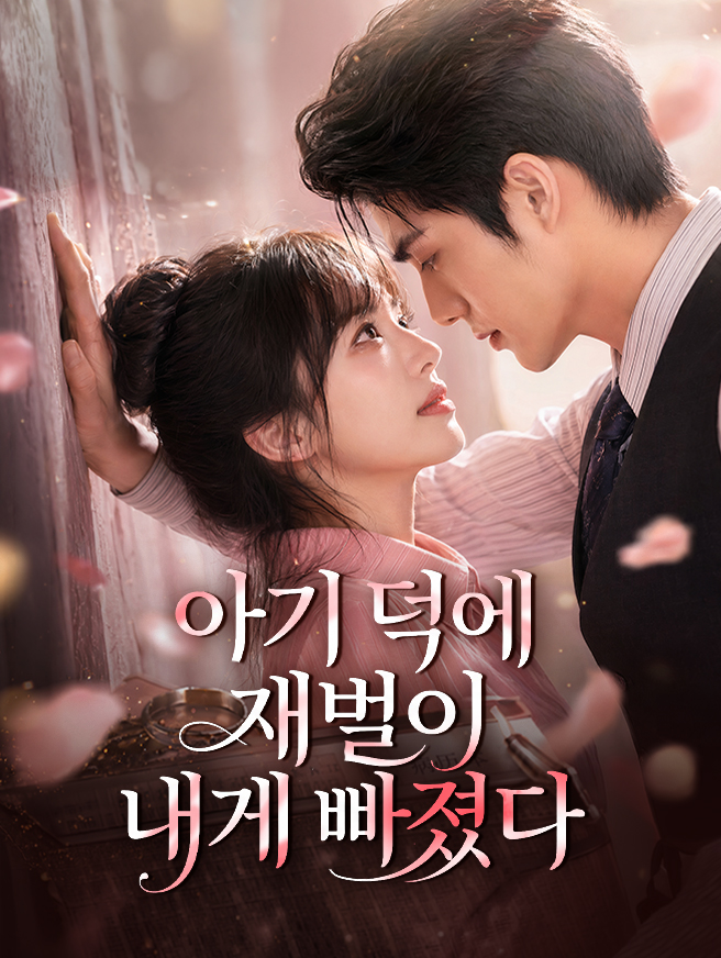 아기 덕에 재벌이 내게 빠졌다