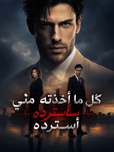 كل ما أخذته مني سأسترده poster